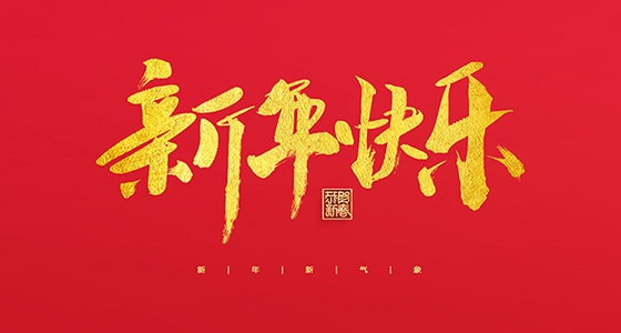 888集团祝各人2022新年快乐！！！