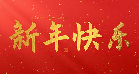 888集团祝各人2025新年快乐！！